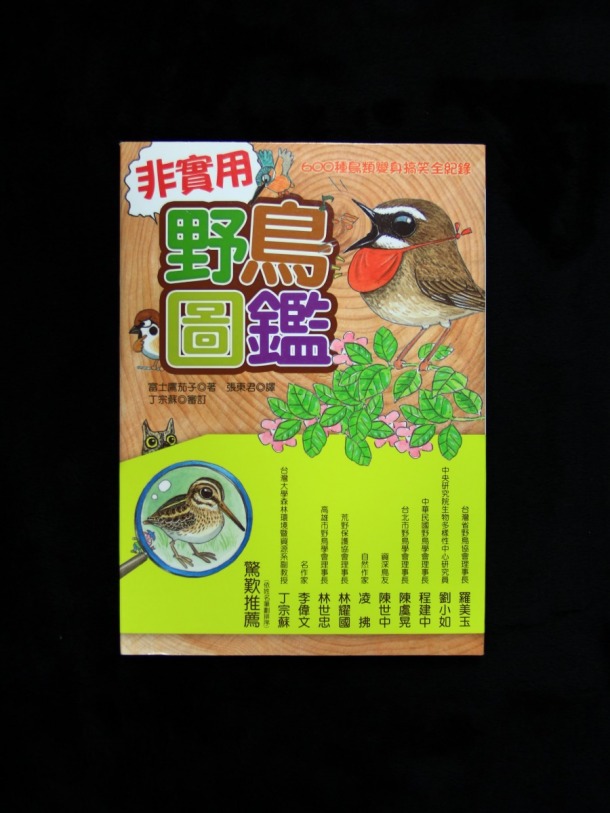 非實用鳥圖鑑| 關渡自然公園